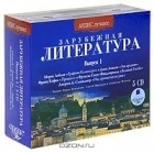  - Зарубежная литература. Выпуск 1 (комплект из 5 аудиокниг MP3)