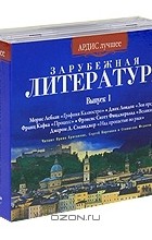  - Зарубежная литература. Выпуск 1 (комплект из 5 аудиокниг MP3)