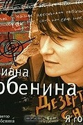 Дезертир сна. Я говорю.