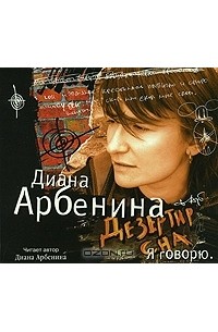 Дезертир сна. Я говорю.