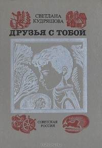 Светлана Кудряшова - Друзья с тобой