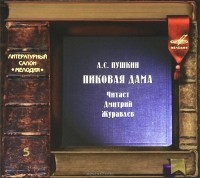 А. С. Пушкин - Пиковая дама (аудиокнига CD)