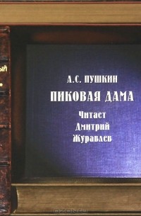 А. С. Пушкин - Пиковая дама (аудиокнига CD)