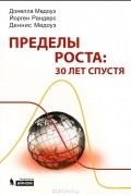 Пределы роста. 30 лет спустя