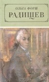 Ольга Форш - Радищев