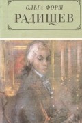 Ольга Форш - Радищев