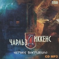 Чарльз Диккенс - Черное покрывало (аудиокнига MP3) (сборник)