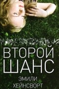 Эмили Хейнсворт - Второй шанс