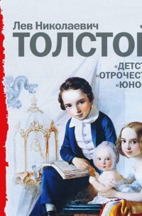 Лев Толстой - Детство. Отрочество. Юность (аудиокнига MP3) (сборник)