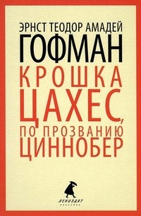 Эрнст Теодор Амадей Гофман - Крошка Цахес, по прозванию Циннобер. Золотой горшок (сборник)