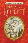 Марина и Сергей Дяченко - Последний кентавр