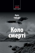 Крис Тведт - Коло смерті