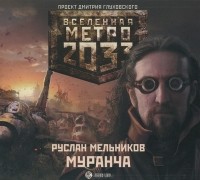 Руслан Мельников - Метро 2033. Муранча (аудиокнига MP3)