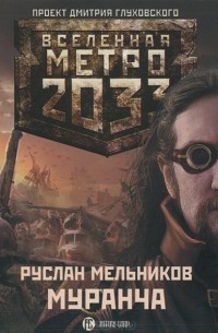 Руслан Мельников - Метро 2033. Муранча (аудиокнига MP3)