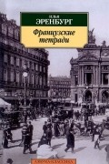 Илья Эренбург - Французские тетради