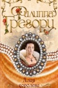 Филиппа Грегори - Алая королева