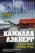 Камилла Лэкберг - Запах соли, крики птиц