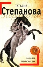 Татьяна Степанова - Родео для прекрасных дам