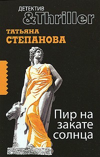Татьяна Степанова - Пир на закате солнца