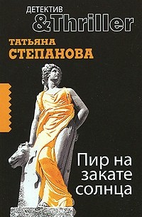 Татьяна Степанова - Пир на закате солнца