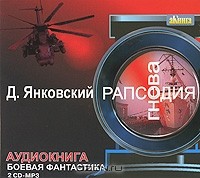 Дмитрий Янковский - Рапсодия гнева (аудиокнига MP3 на 2 CD)