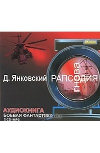 Рапсодия гнева (аудиокнига MP3 на 2 CD)