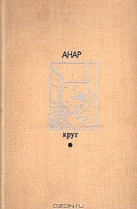 Анар - Круг (сборник)
