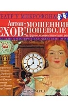 Антон Чехов - Мошенники поневоле и другие юмористические рассказы (сборник)