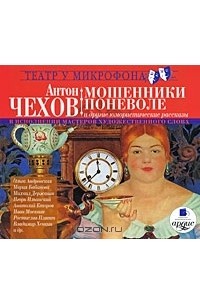 Антон Чехов - Мошенники поневоле и другие юмористические рассказы (сборник)