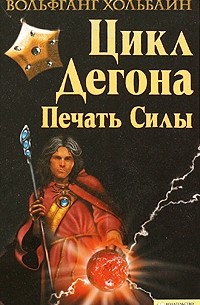 Цикл Дегона. Печать силы