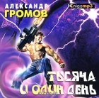 Александр Громов - Тысяча и один день (аудиокнига MP3)