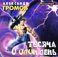 Александр Громов - Тысяча и один день (аудиокнига MP3)