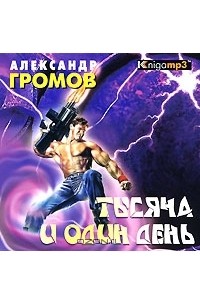 Тысяча и один день (аудиокнига MP3)