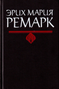 Избранные произведения. Том 4. Черный обелиск. Жизнь взаймы