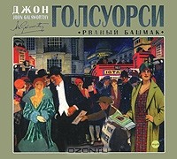 Джон Голсуорси - Рваный башмак (аудиокнига MP3) (сборник)