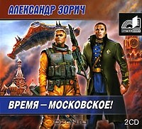 Александр Зорич - Время - московское! (аудиокнига MP3 на 2 CD)