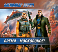 Александр Зорич - Время - московское!