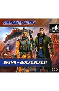 Александр Зорич - Время - московское! (аудиокнига MP3 на 2 CD)
