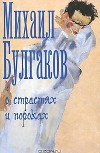 Михаил Булгаков - О страстях и пороках (сборник)