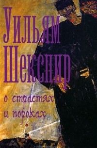 Уильям Шекспир - О страстях и пороках