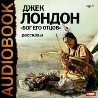 Джек Лондон - Бог его отцов (аудиокнига MP3) (сборник)