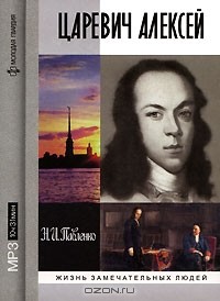 Н. И. Павленко - Царевич Алексей