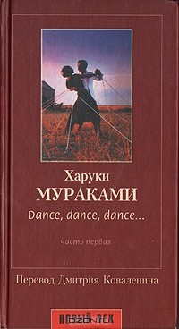 Харуки Мураками - Dance, dance, dance... Часть первая