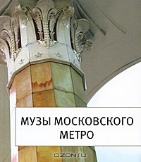 М. С. Вальдес Одриосола - Музы московского метро