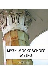 М. С. Вальдес Одриосола - Музы московского метро