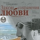 Евгений Шишкин - Закон сохранения любви (аудиокнига MP3 на 2 CD)