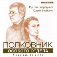  - Полковник особого отдела. Архивы памяти (аудиокнига MP3 + CD с песнями)