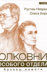  - Полковник особого отдела. Архивы памяти (аудиокнига MP3 + CD с песнями)