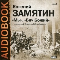 Евгений Замятин - Мы. Бич Божий (аудиокнига MP3) (сборник)