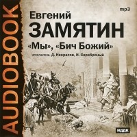 Евгений Замятин - Мы. Бич Божий (сборник)
